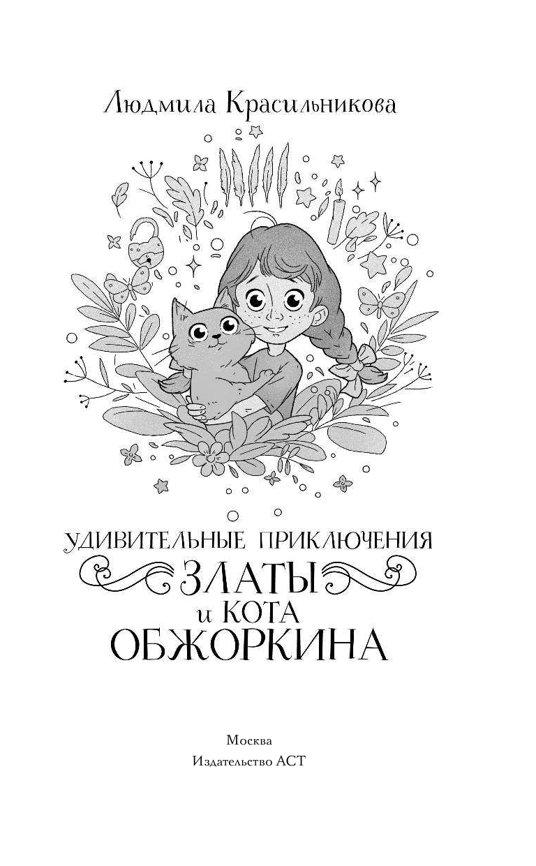 Красильникова Людмила Евгеньевна Удивительные приключения Златы и кота Обжоркина - страница 2