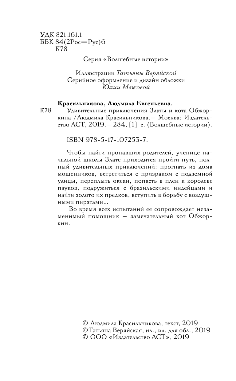 Красильникова Людмила Евгеньевна Удивительные приключения Златы и кота Обжоркина - страница 3