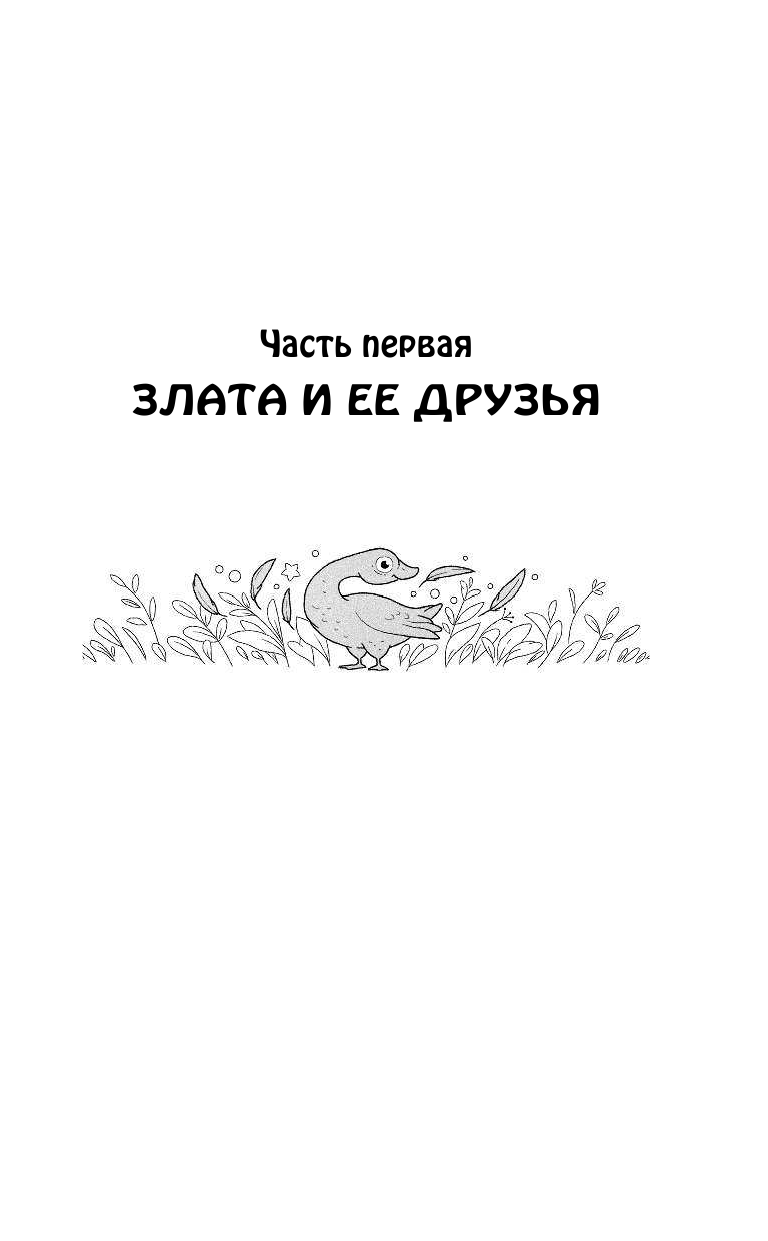 Красильникова Людмила Евгеньевна Удивительные приключения Златы и кота Обжоркина - страница 4