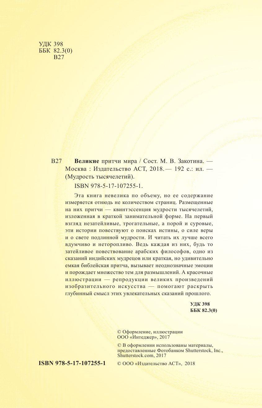  Великие притчи мира - страница 1