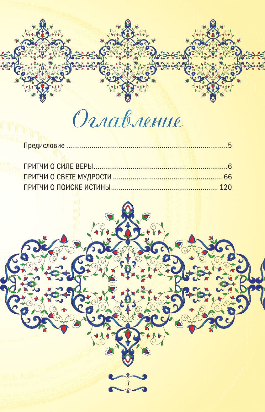  Великие притчи мира - страница 2