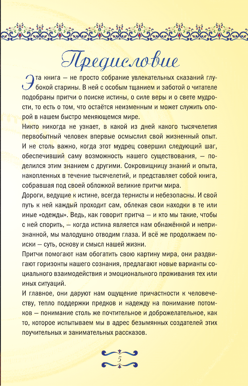  Великие притчи мира - страница 4