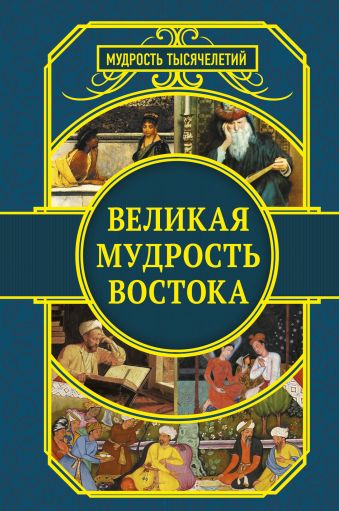 Великая мудрость Востока