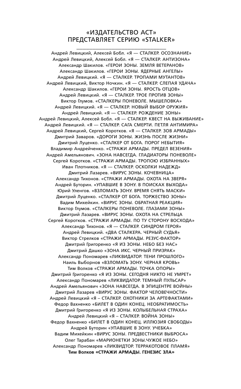 Волков Тим  Стражи Армады. Генезис зла - страница 3