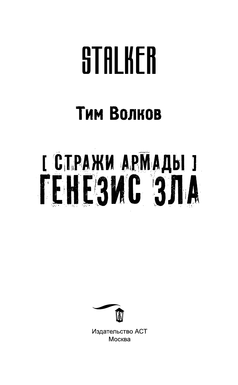 Волков Тим  Стражи Армады. Генезис зла - страница 4