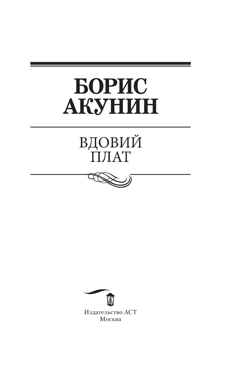 Акунин Борис  Вдовий плат - страница 4