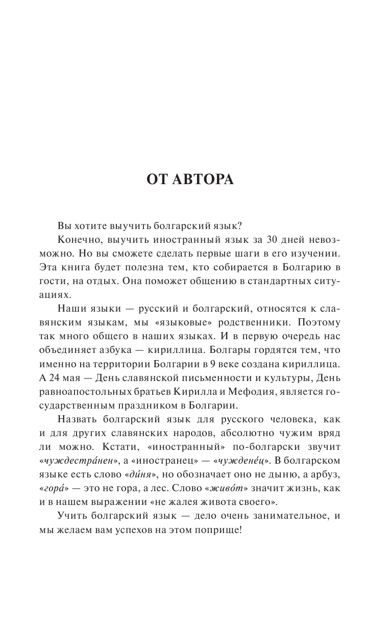 Круглик Александра Евгеньевна Болгарский за 30 дней - страница 4