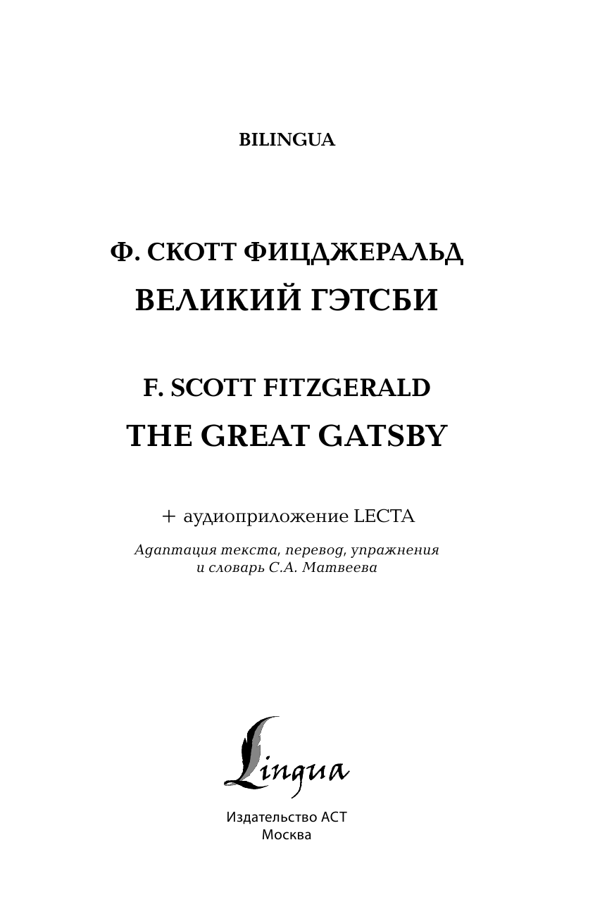 Фицджеральд Фрэнсис Скотт Великий Гэтсби = The Great Gatsby + аудиоприложение LECTA - страница 2