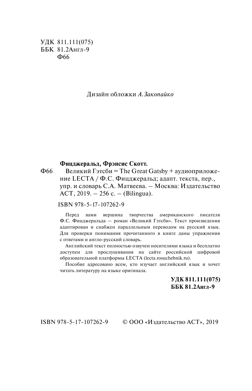 Фицджеральд Фрэнсис Скотт Великий Гэтсби = The Great Gatsby + аудиоприложение LECTA - страница 3