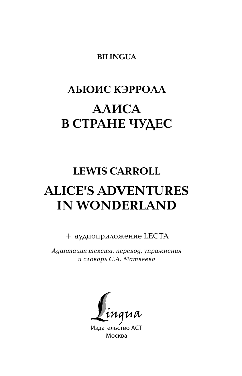 Кэрролл Льюис Алиса в Стране чудес = Alice's Adventures in Wonderland + аудиоприложение LECTA - страница 2