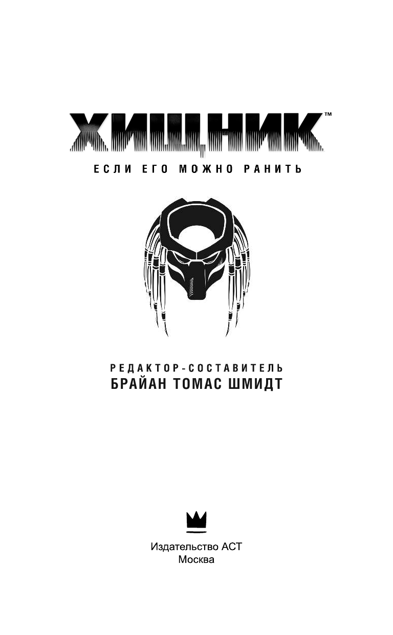 Шмидт Брайан Томас Хищник: Если его можно ранить - страница 4