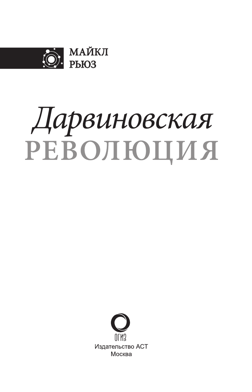 Рьюз Майкл Дарвиновская революция - страница 4