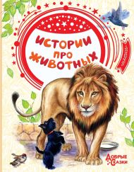Тургенев Иван Сергеевич — Истории про животных