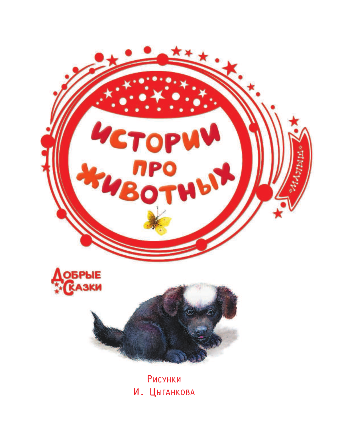 Тургенев Иван Сергеевич Истории про животных - страница 4