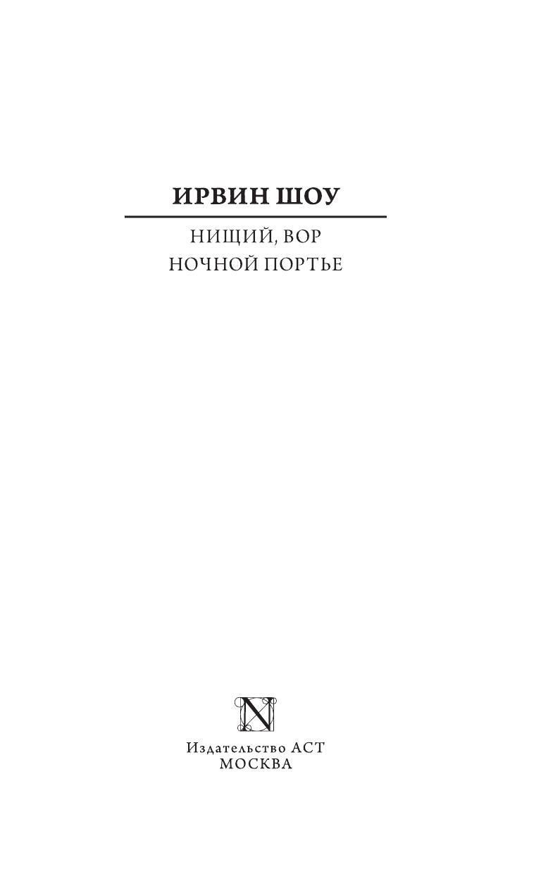 Шоу Ирвин Нищий, вор. Ночной портье - страница 4