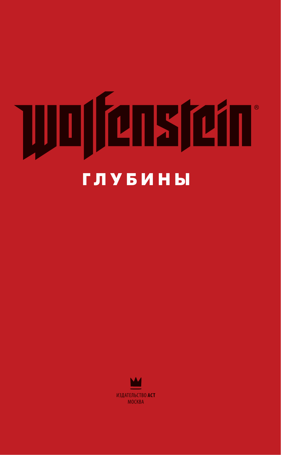 Уоттерс Дэн Wolfenstein: Глубины - страница 2