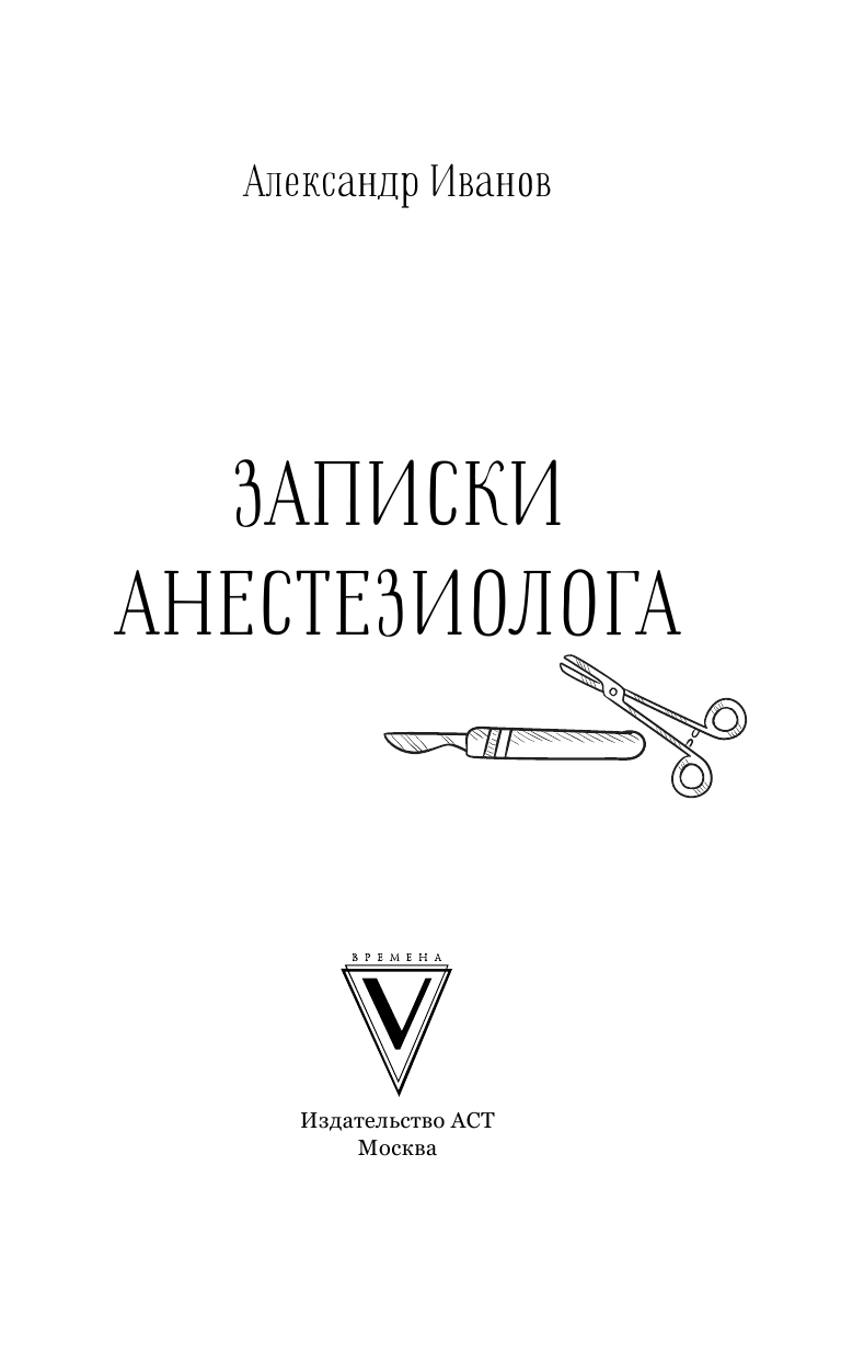 Иванов Александр Евгеньевич Записки анестезиолога - страница 4