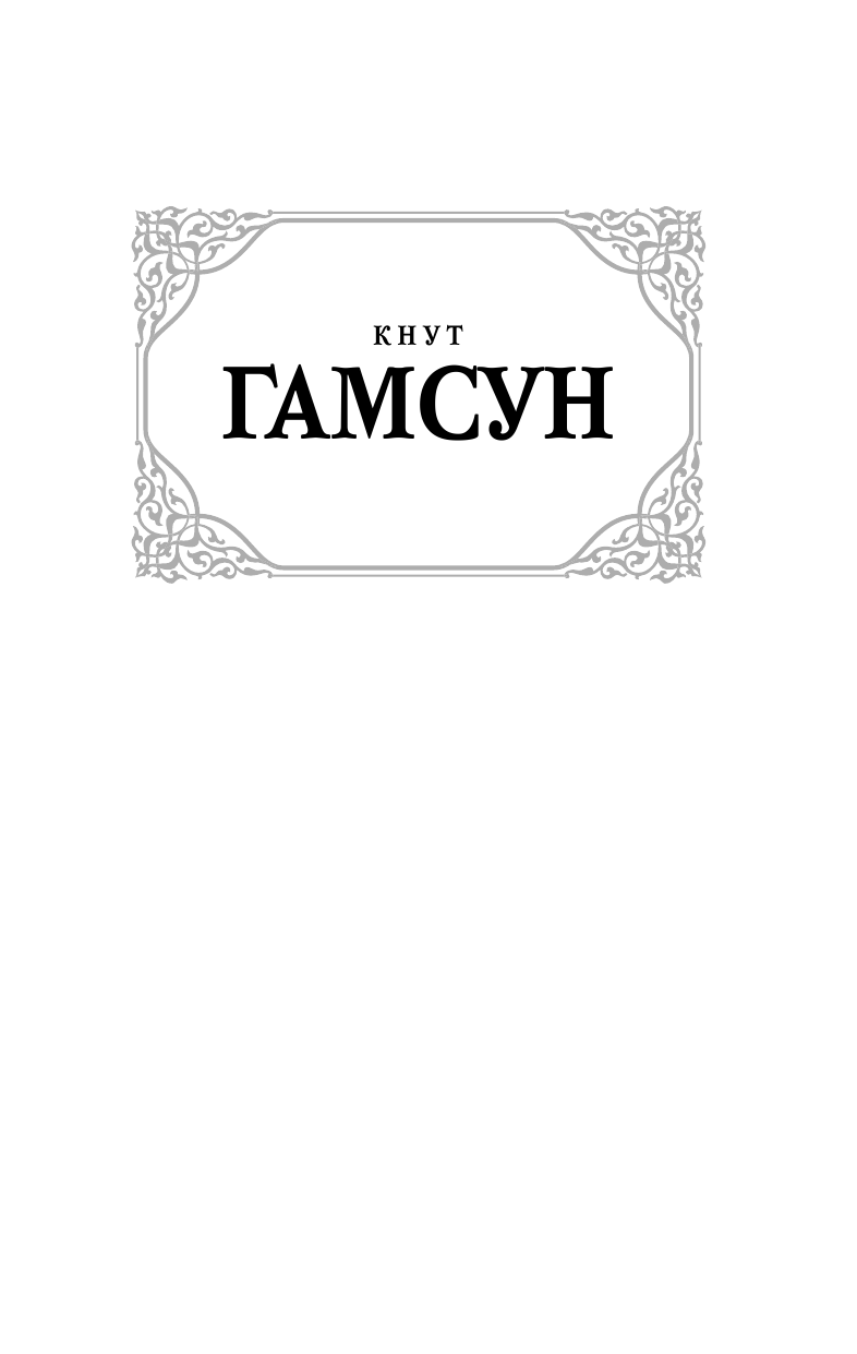 Гамсун Кнут Плоды земли - страница 2