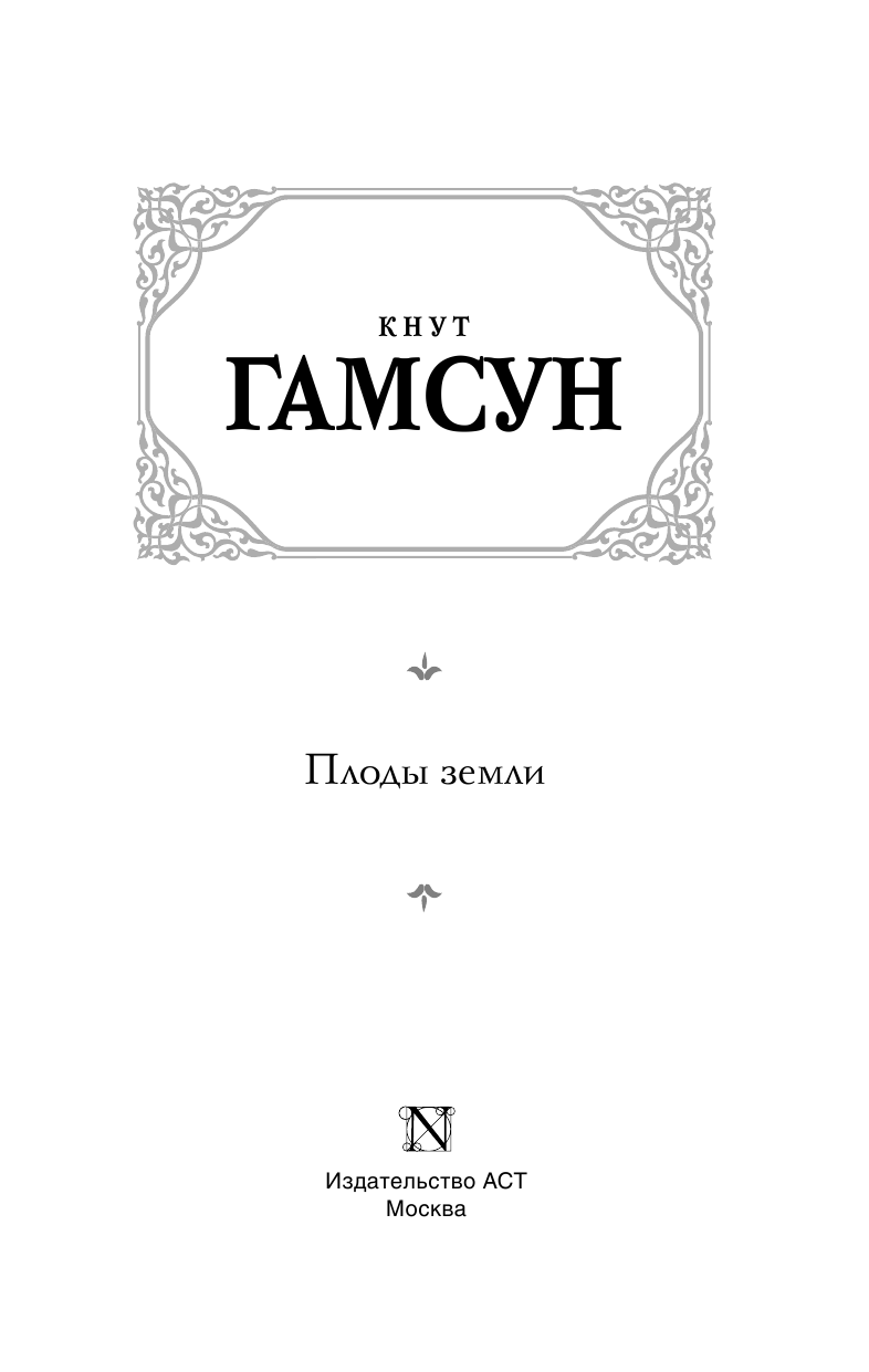 Гамсун Кнут Плоды земли - страница 4