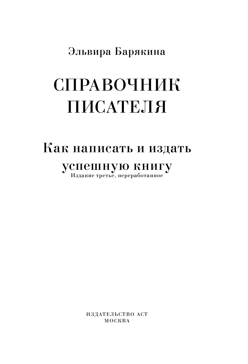 Барякина Эльвира Валерьевна Справочник писателя - страница 2