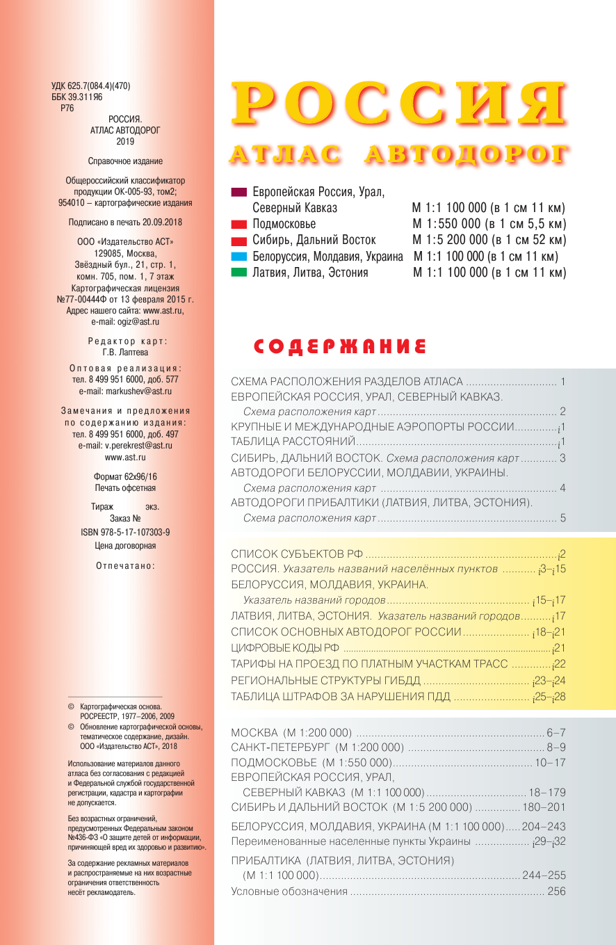 <не указано> Россия. Атлас автодорог. 2019 - страница 2