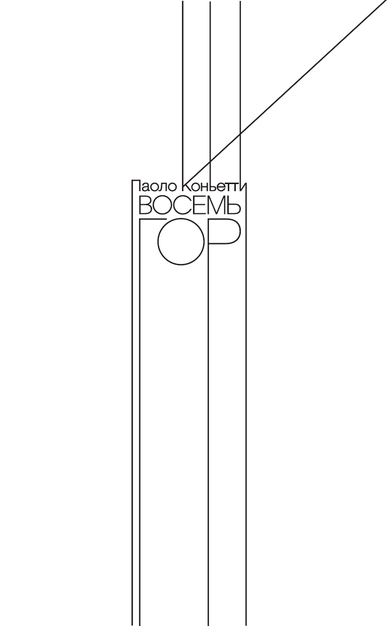 Коньетти Паоло Восемь гор - страница 2