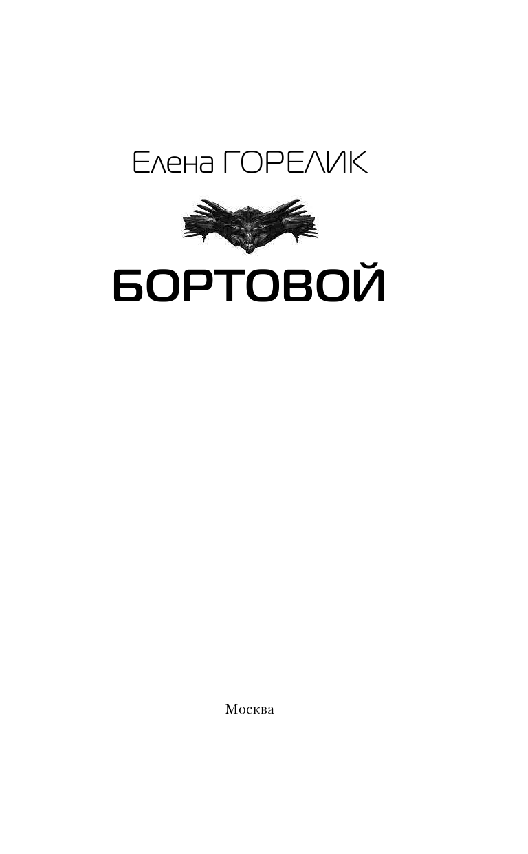 Горелик Елена  Бортовой - страница 4