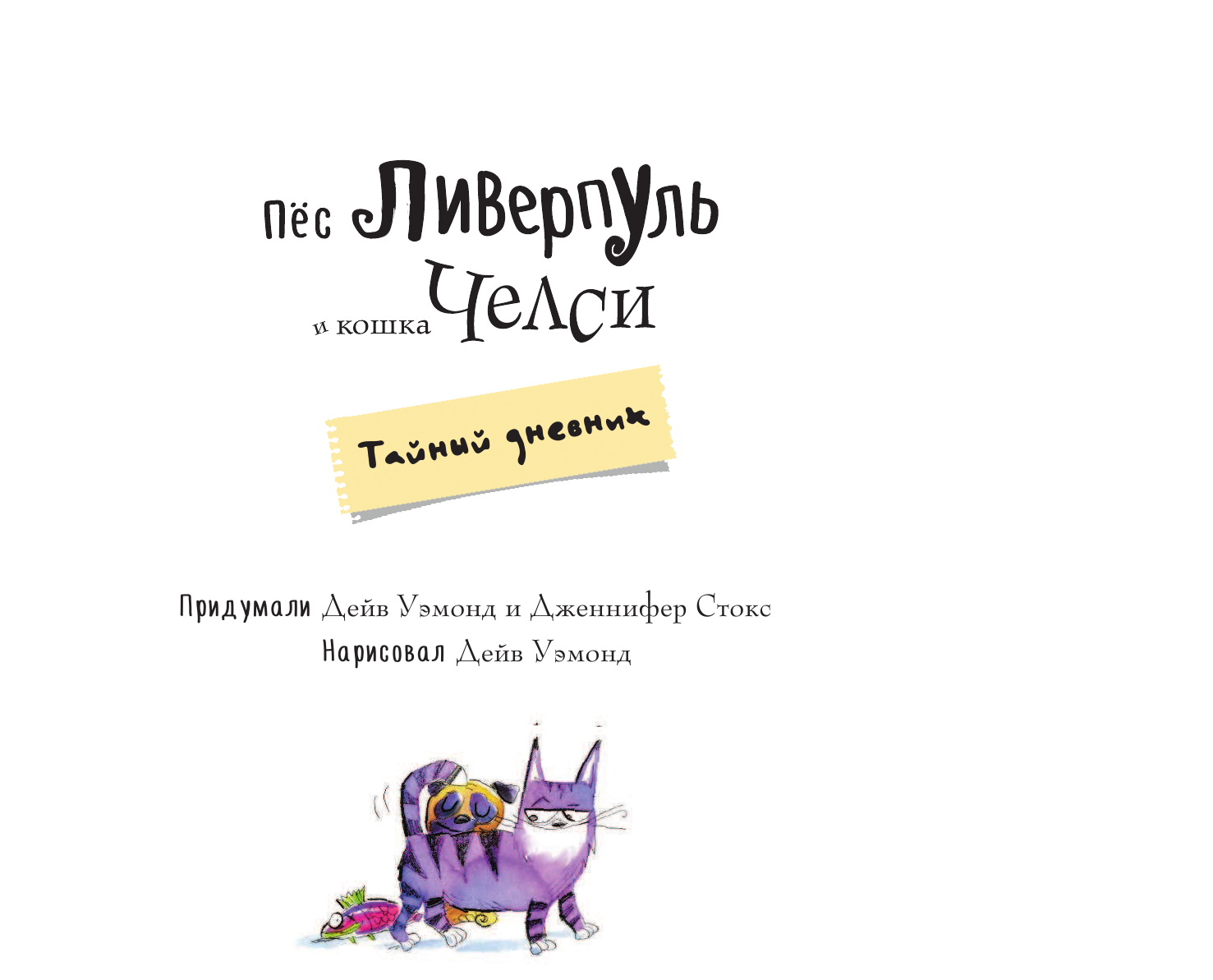 Стокс Дженнифер Пёс Ливерпуль и кошка Челси. Тайный дневник - страница 2