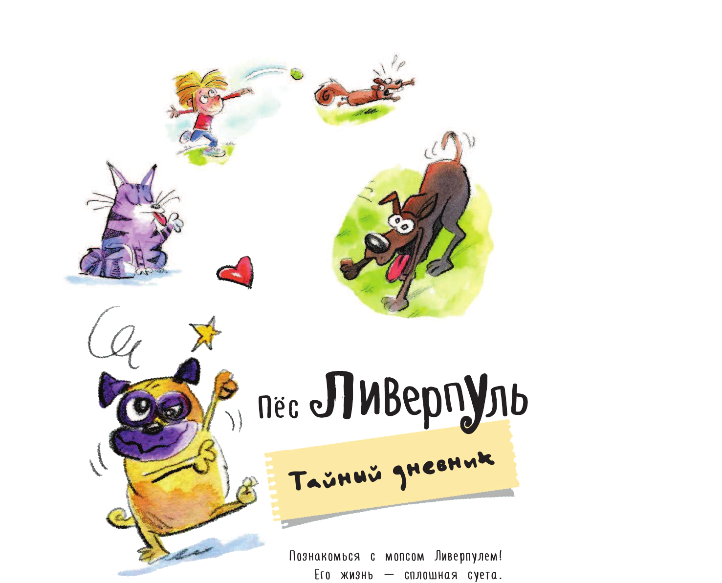 Стокс Дженнифер Пёс Ливерпуль и кошка Челси. Тайный дневник - страница 4