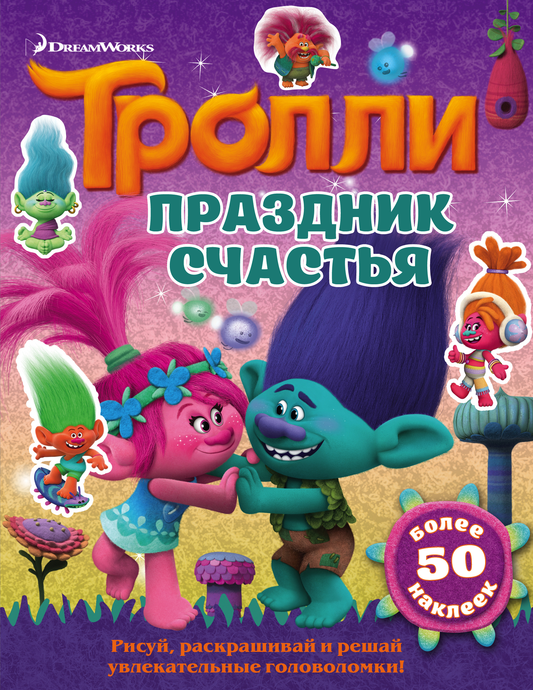  Тролли. Праздник счастья - страница 0