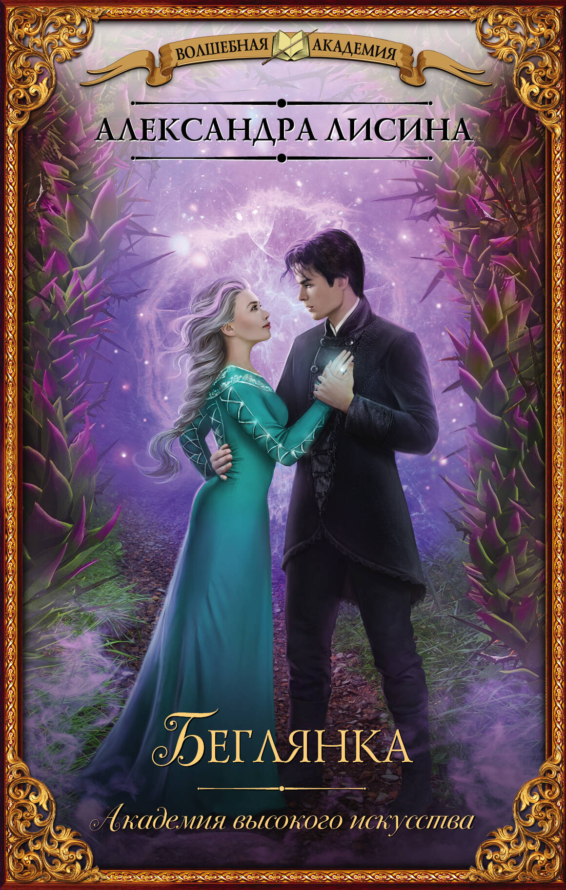 Лисина Александра  Академия высокого искусства. Беглянка - страница 0