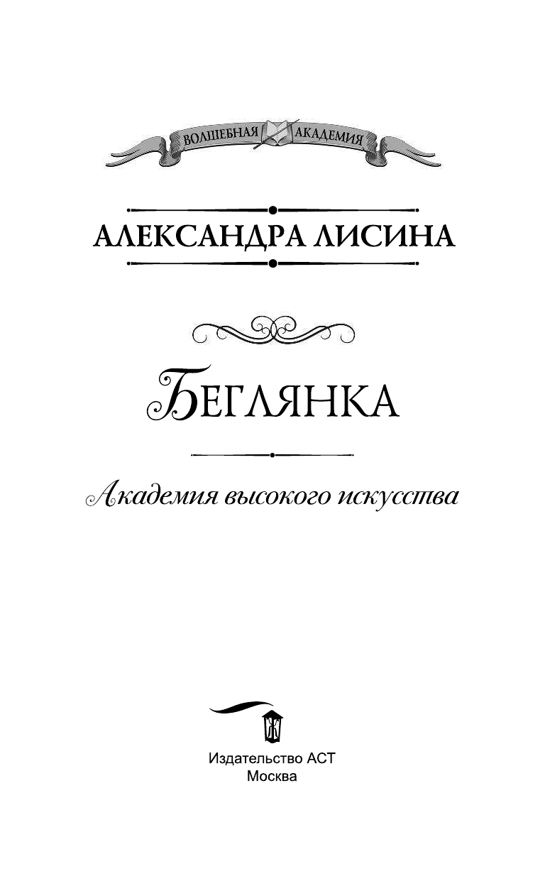 Лисина Александра  Академия высокого искусства. Беглянка - страница 4