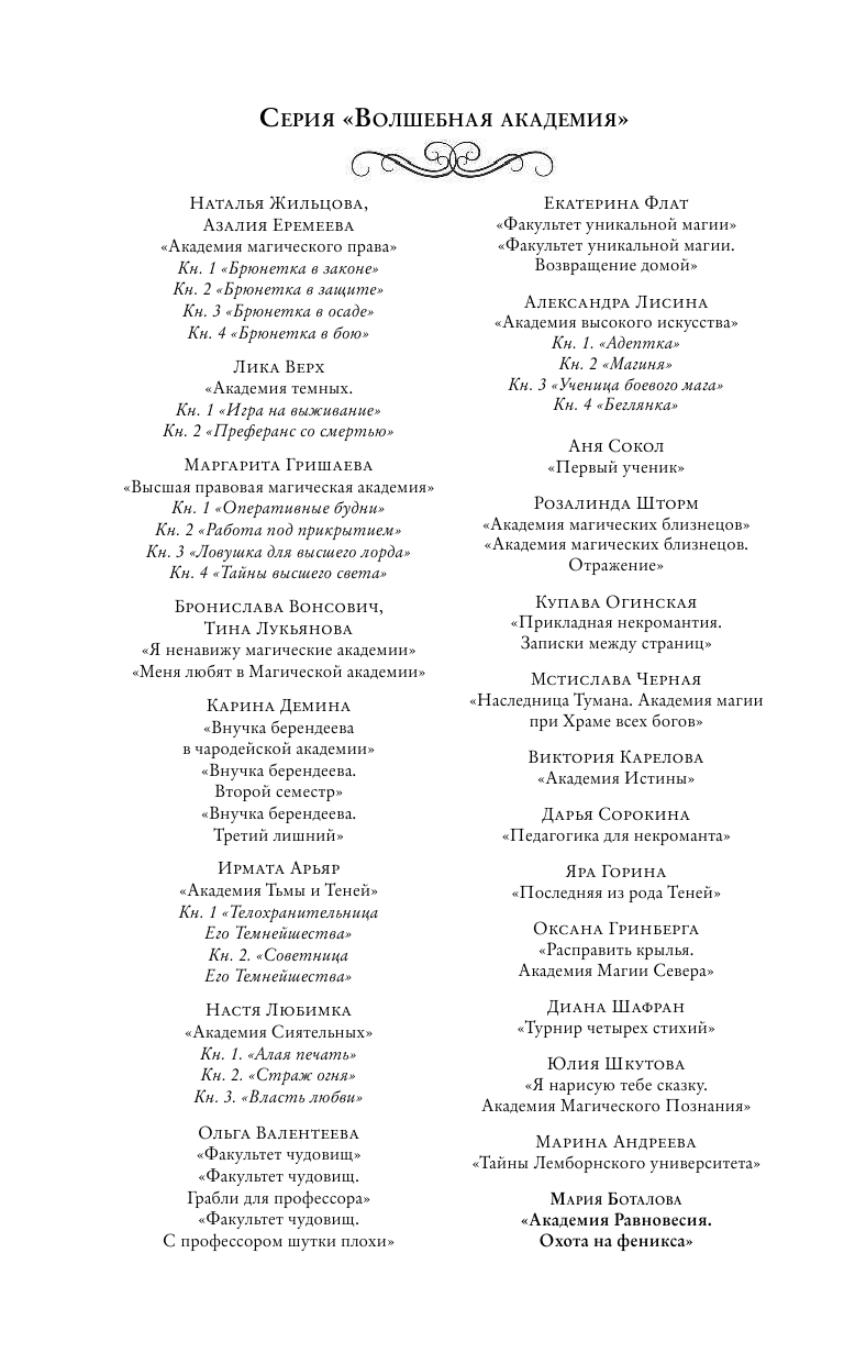 Боталова Мария Николаевна Академия Равновесия. Охота на феникса - страница 3