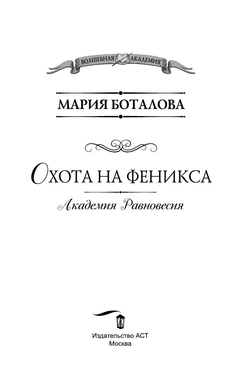 Боталова Мария Николаевна Академия Равновесия. Охота на феникса - страница 4