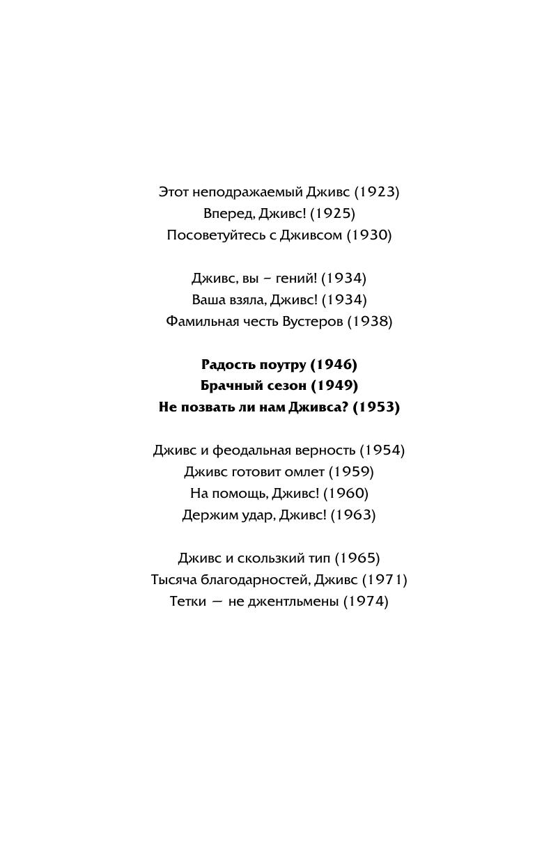 Вудхаус Пелам Гренвилл Радость поутру. Брачный сезон. Не позвать ли нам Дживса? - страница 3