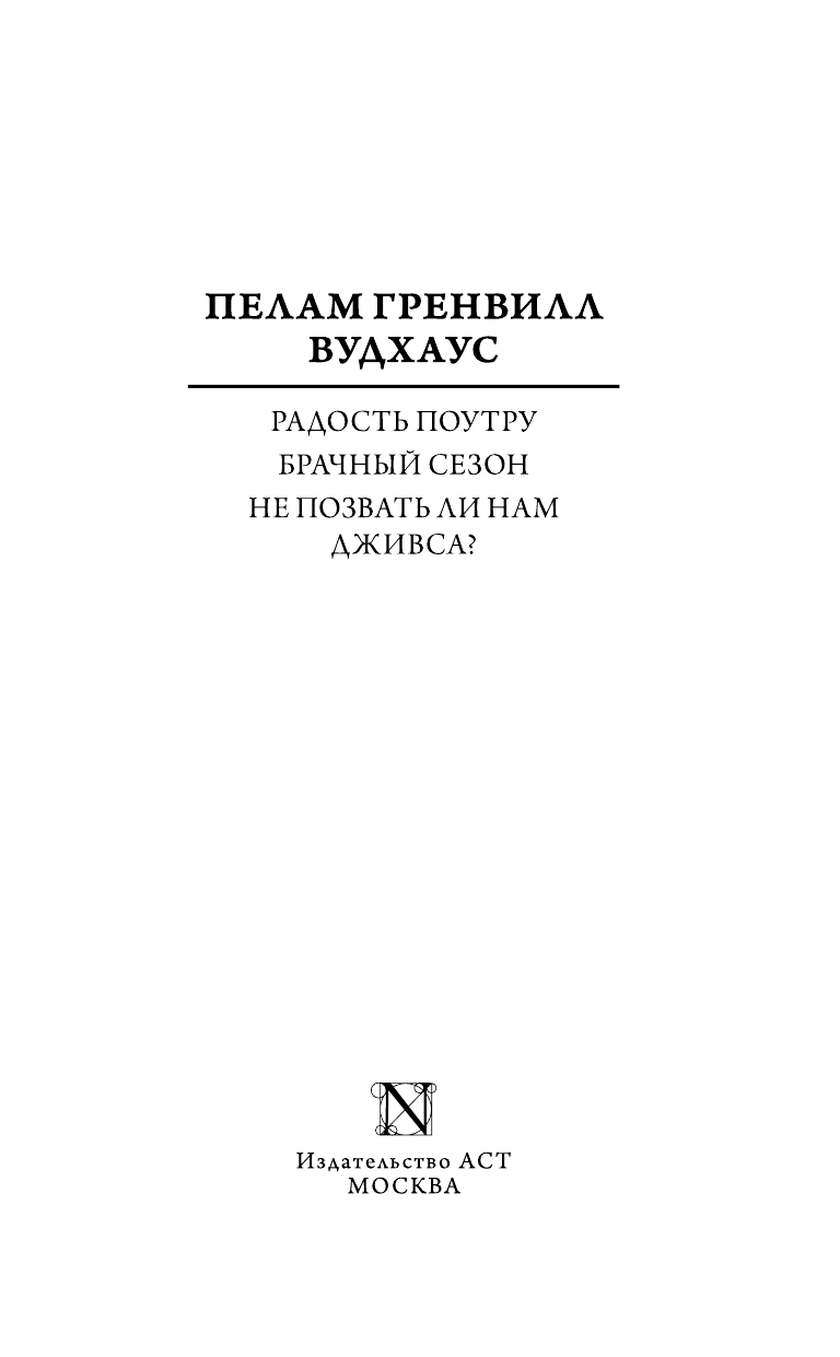 Вудхаус Пелам Гренвилл Радость поутру. Брачный сезон. Не позвать ли нам Дживса? - страница 4