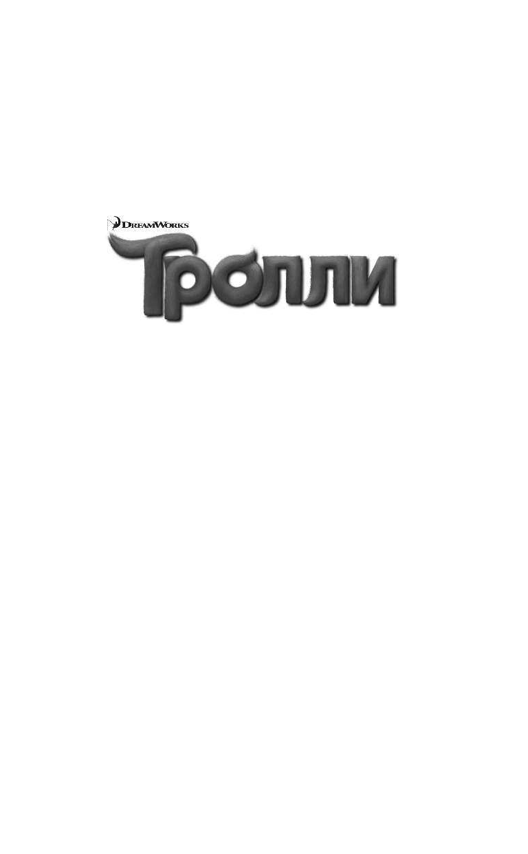  Тролли. Цветан и самый ужасный пикник - страница 2