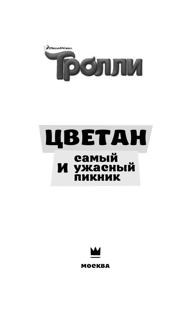  Тролли. Цветан и самый ужасный пикник - страница 4