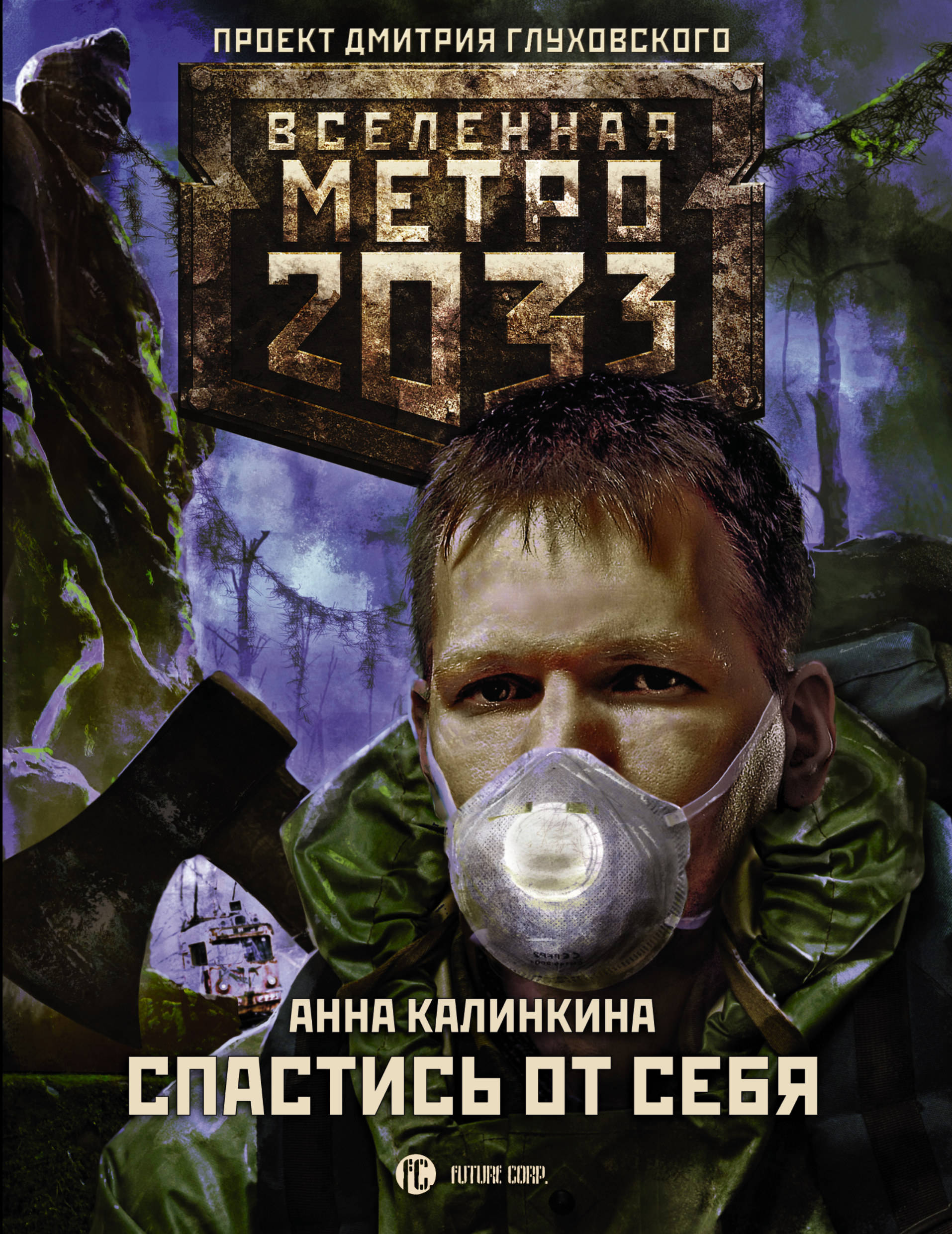 Калинкина Анна Владимировна Метро 2033: Спастись от себя - страница 0