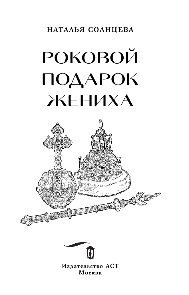 Солнцева Наталья Анатольевна Роковой подарок жениха - страница 4