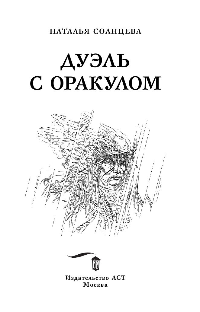 Солнцева Наталья Анатольевна Дуэль с Оракулом - страница 4