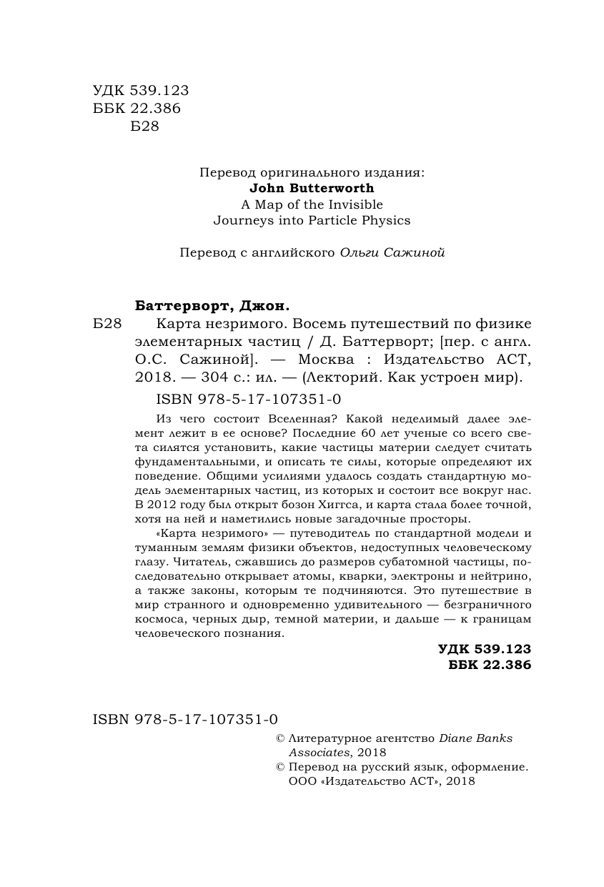 Баттерворт Джон Карта незримого. Восемь путешествий по физике частиц - страница 3