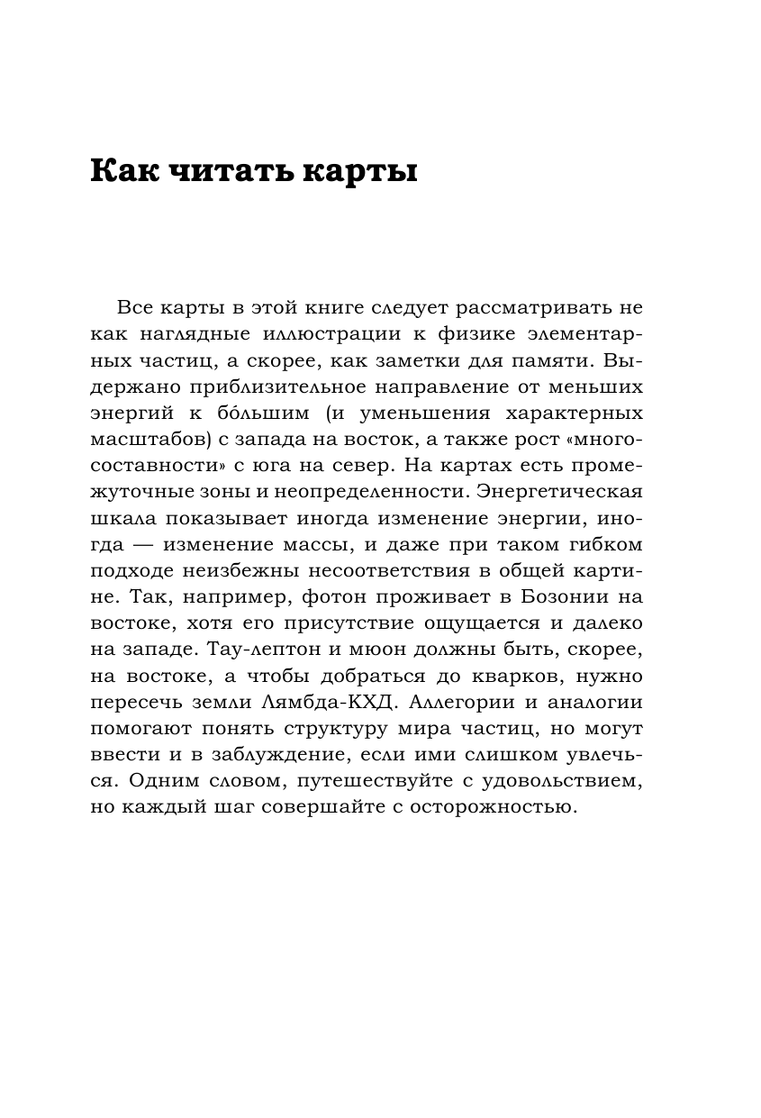 Баттерворт Джон Карта незримого. Восемь путешествий по физике частиц - страница 4