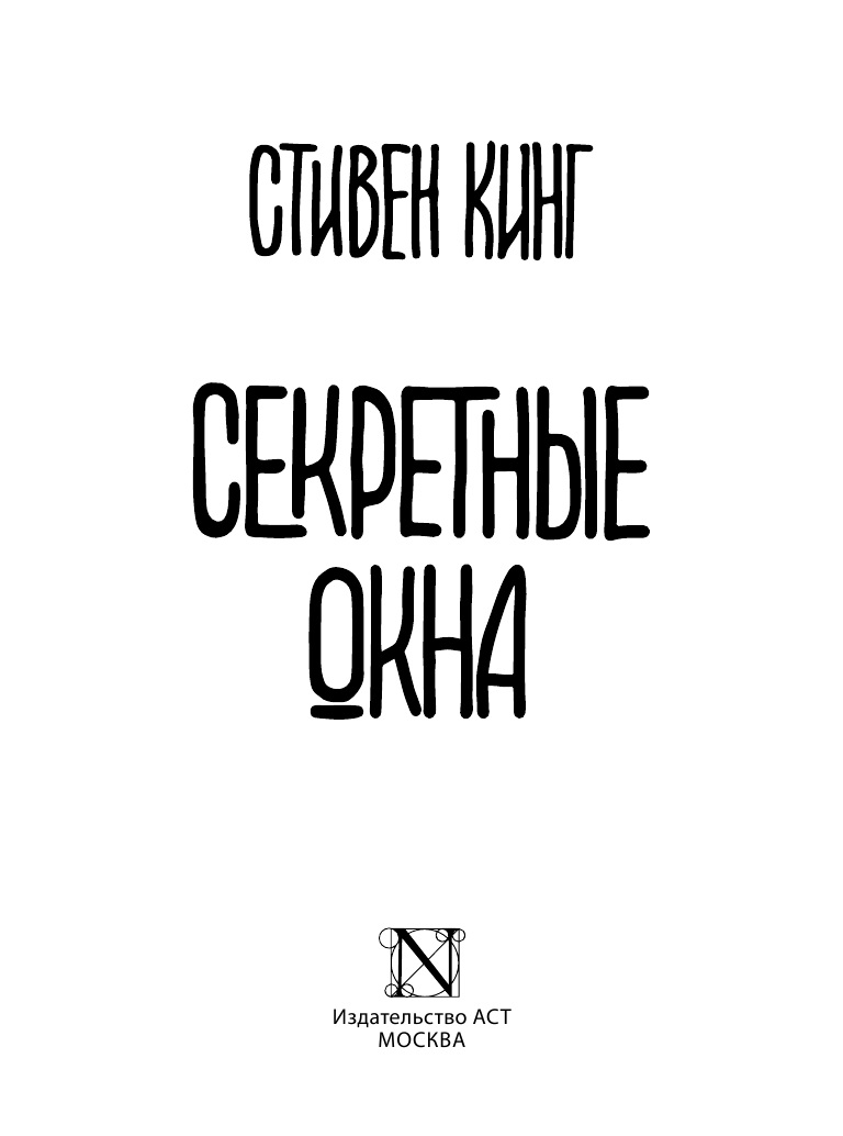 Кинг Стивен Секретные окна - страница 4