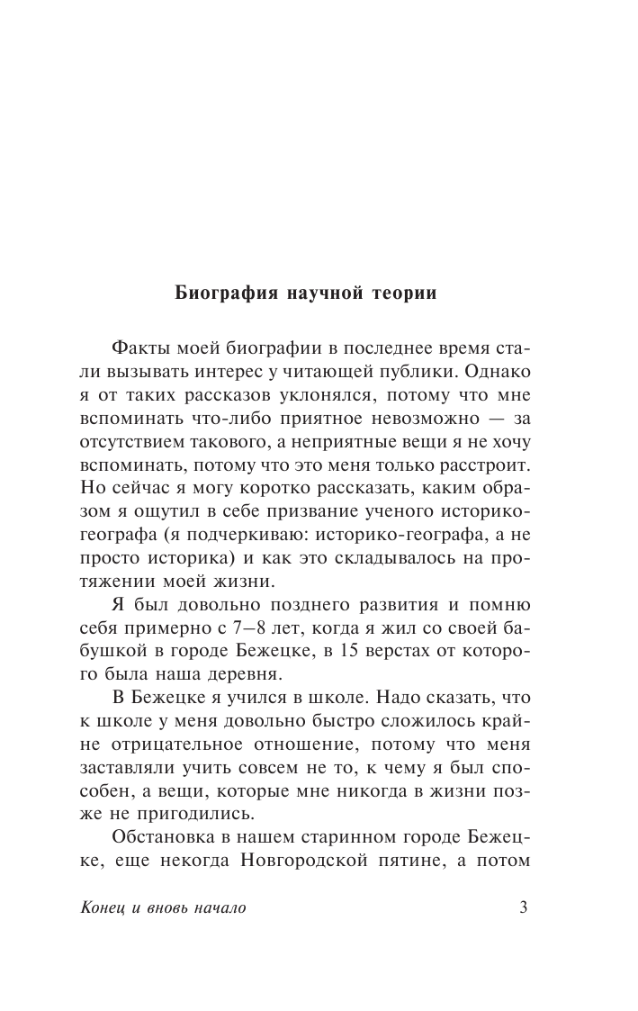 Гумилев Лев Николаевич Конец и вновь начало - страница 4