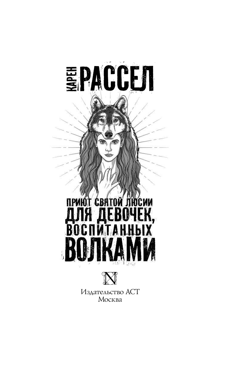 Рассел Карен Приют святой Люсии для девочек, воспитанных волками - страница 4