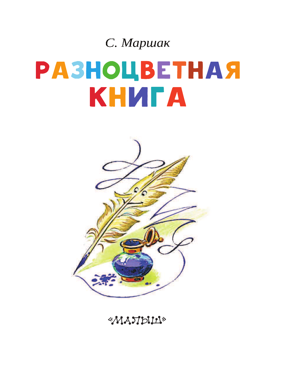 Маршак Самуил Яковлевич Разноцветная книга - страница 4