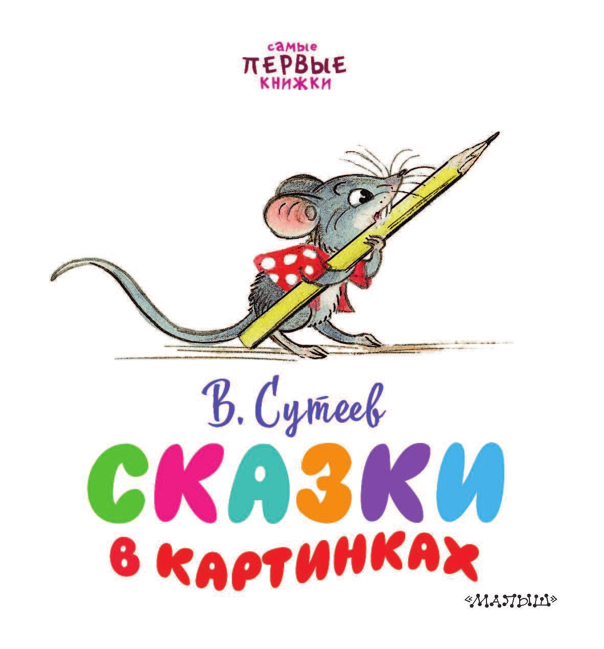 Маршак Самуил Яковлевич Сказки в картинках - страница 4