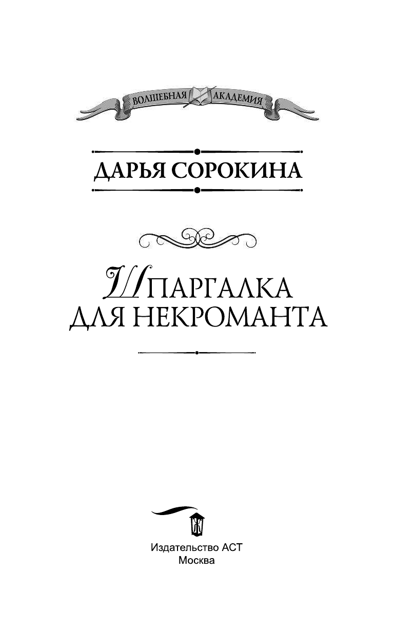Сорокина Дарья Михайловна Шпаргалка для некроманта - страница 4
