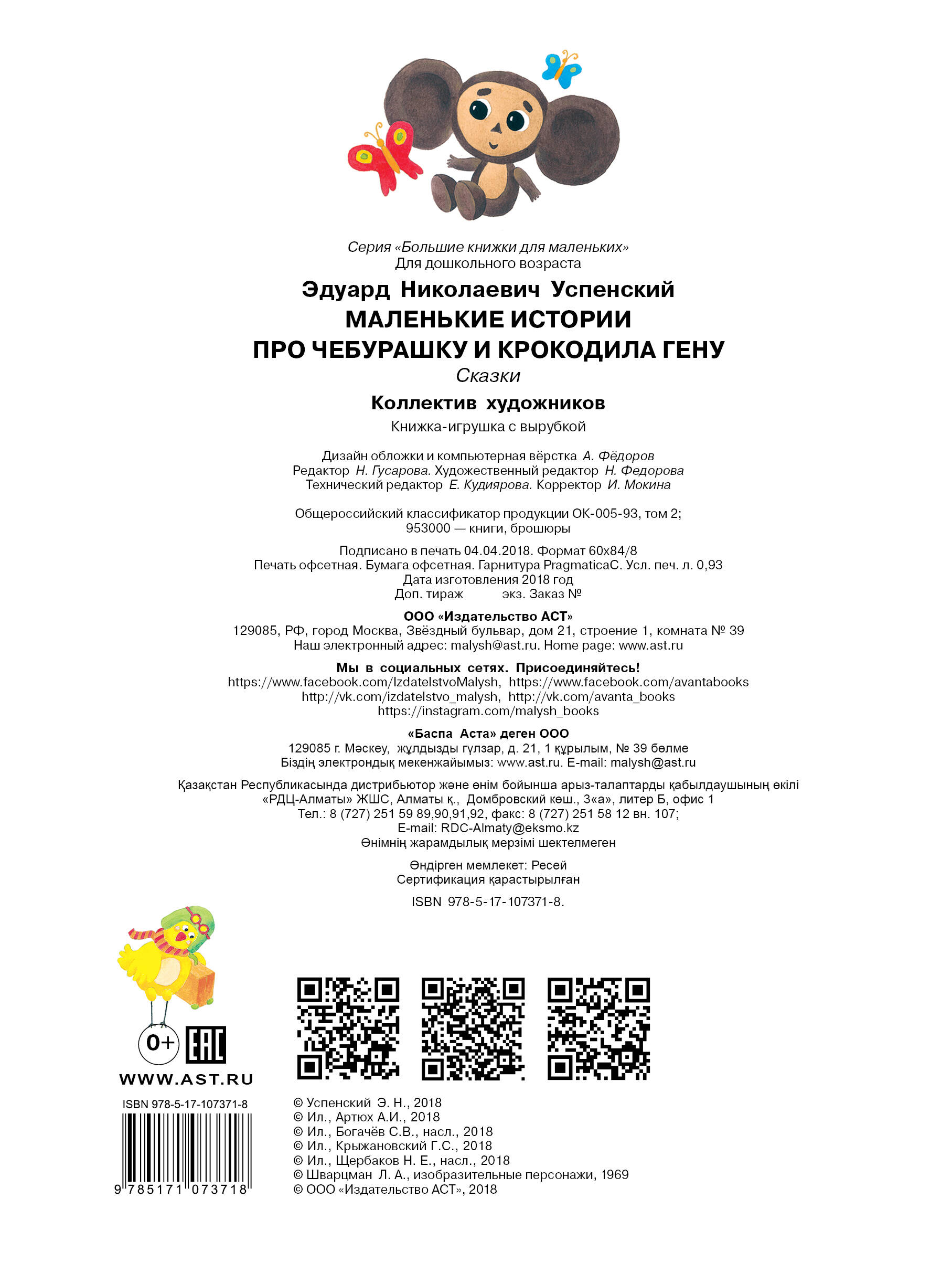 Успенский Эдуард Николаевич Маленькие истории про Чебурашку и крокодила Гену - страница 3